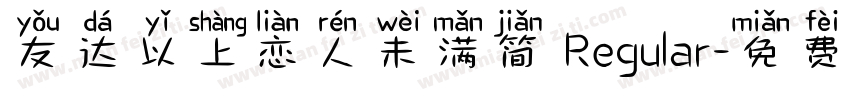 友达以上恋人未满简 Regular字体转换